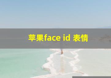 苹果face id 表情